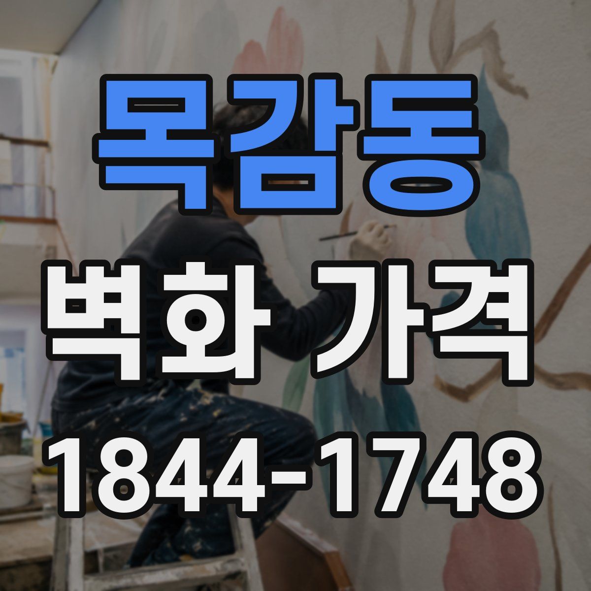 목감동 벽화 가격