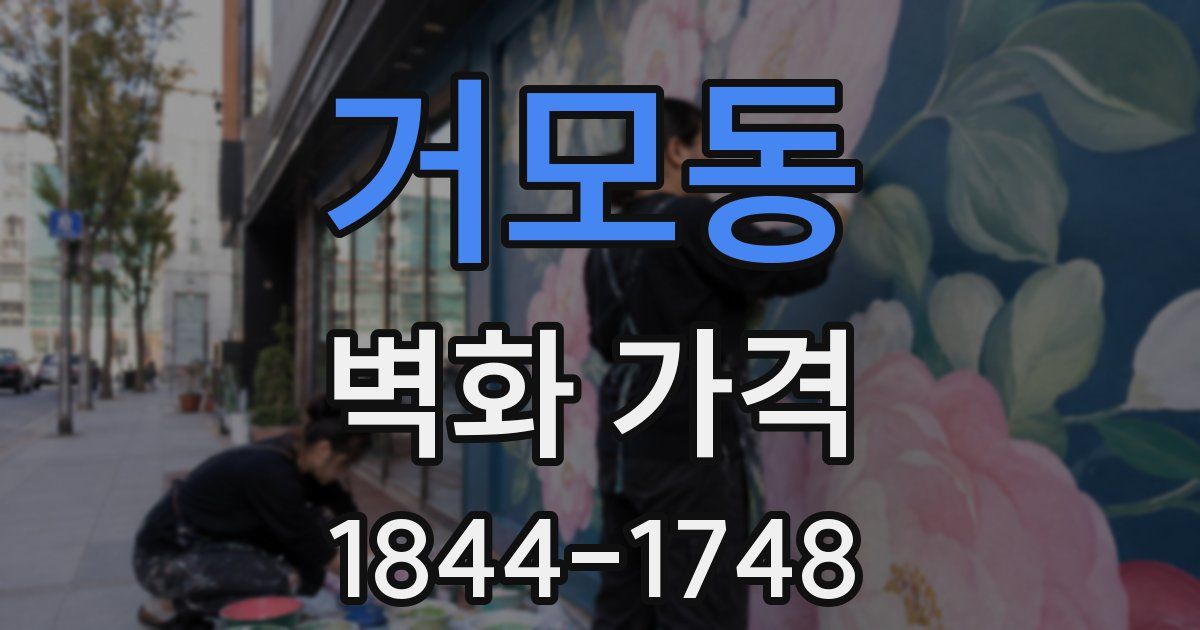 거모동 벽화 가격