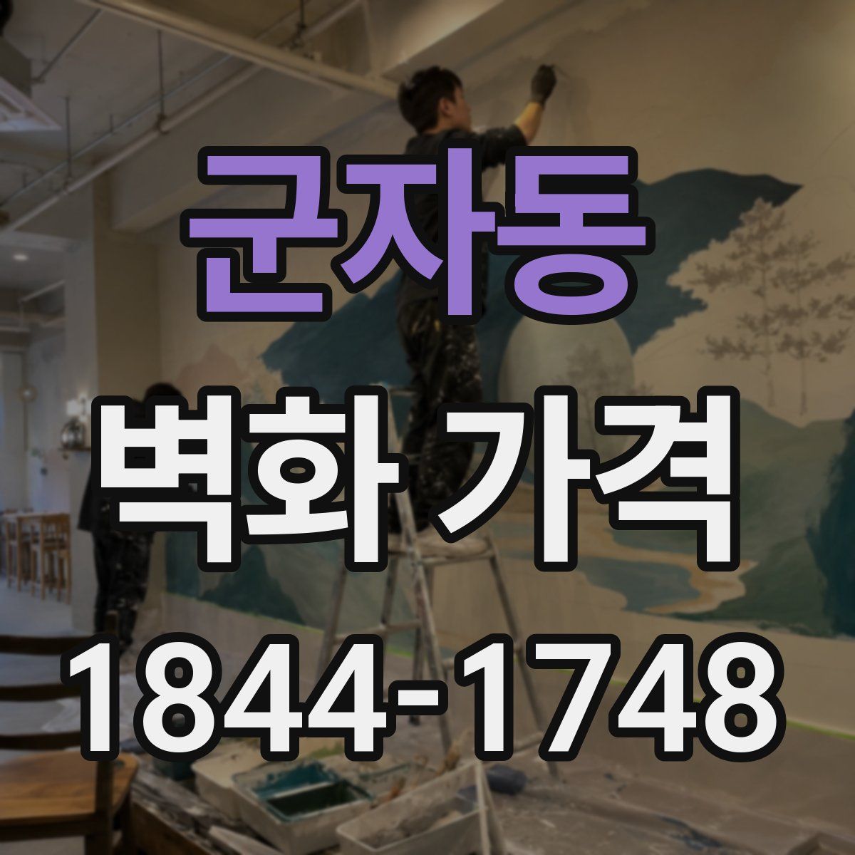 군자동 벽화 가격