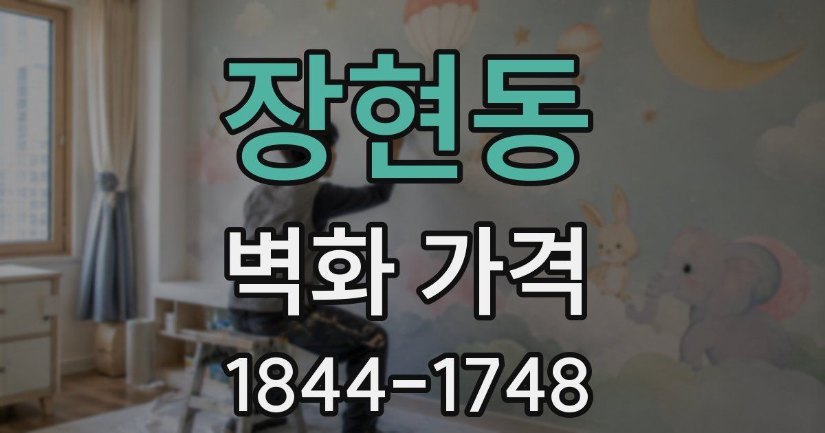 장현동 벽화 가격