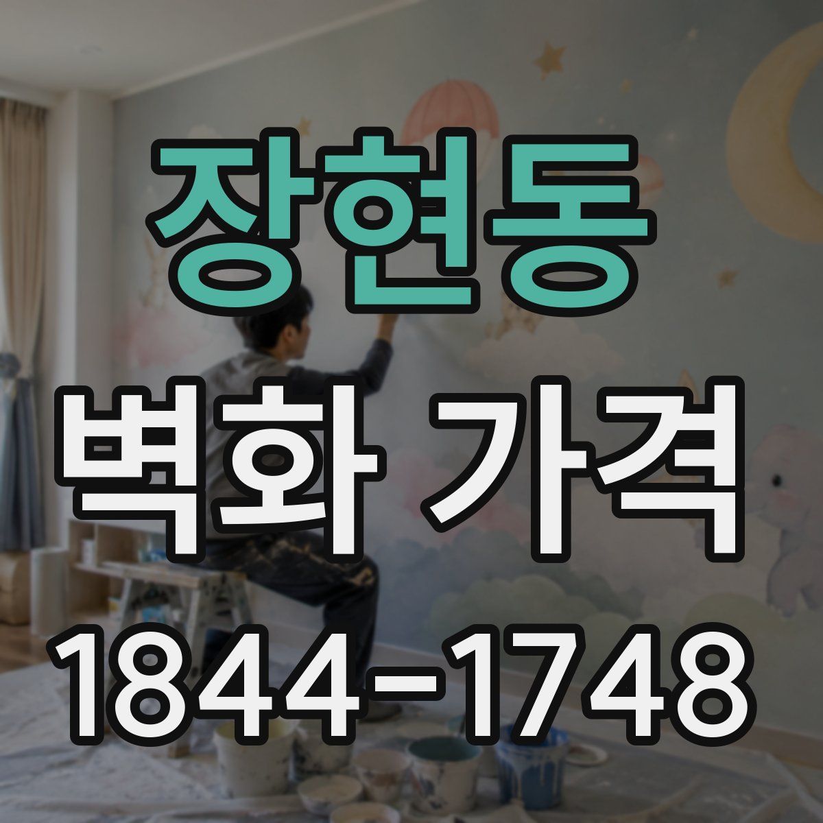 장현동 벽화 가격