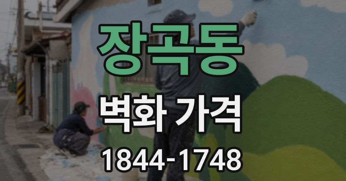 장곡동 벽화 가격