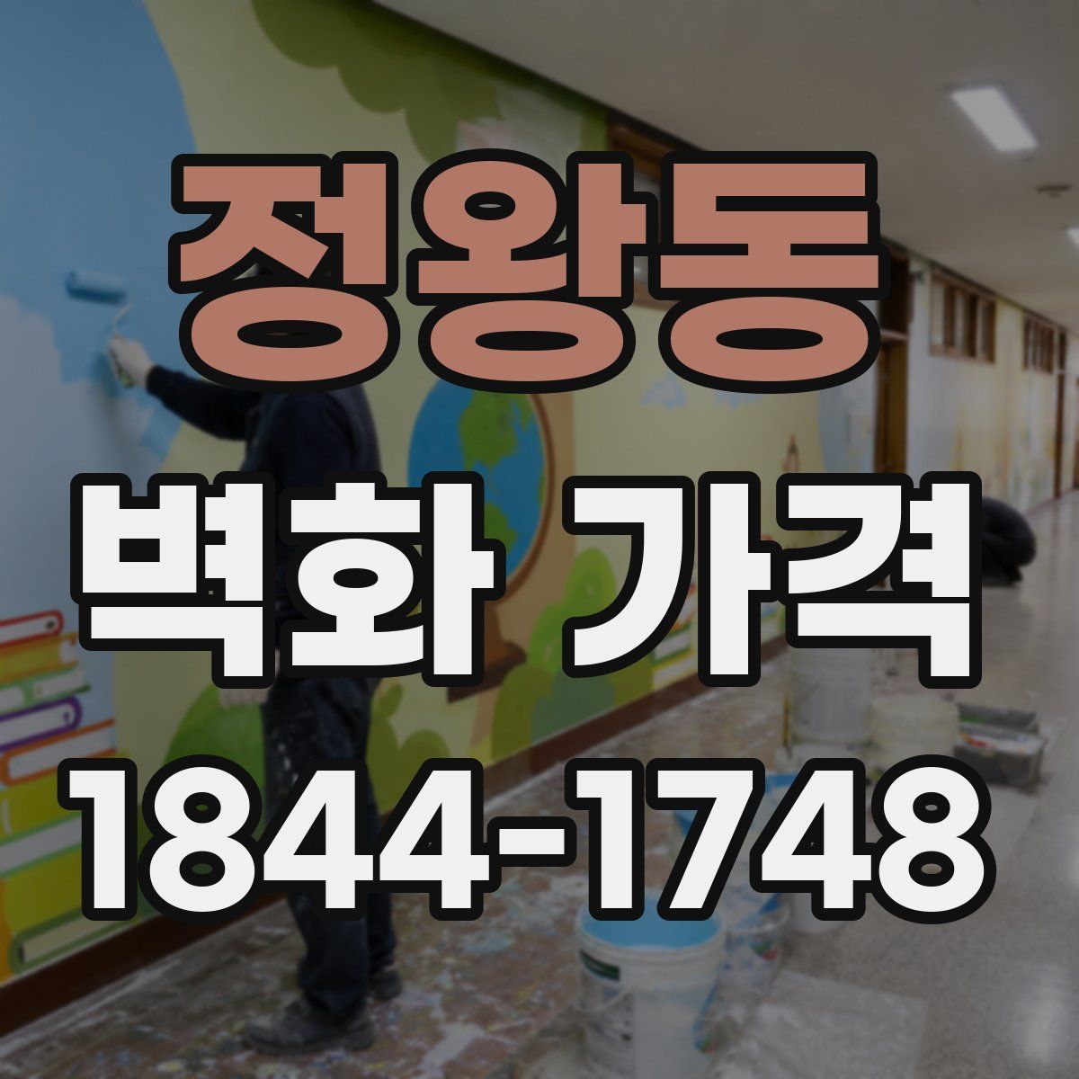 정왕동 벽화 가격