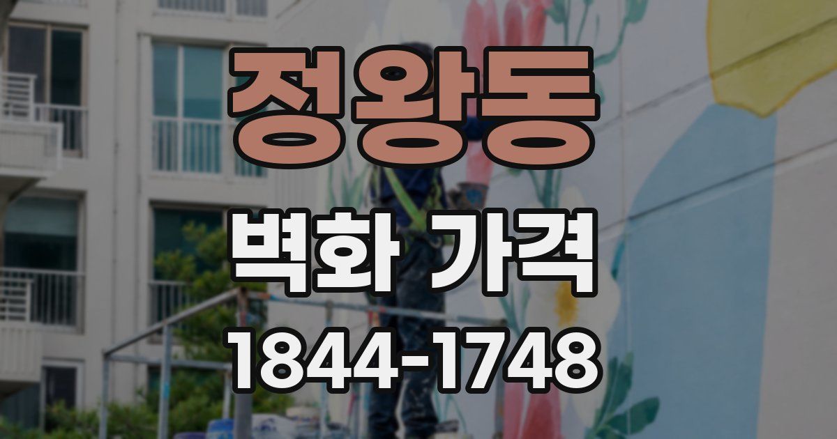 정왕동 벽화 가격