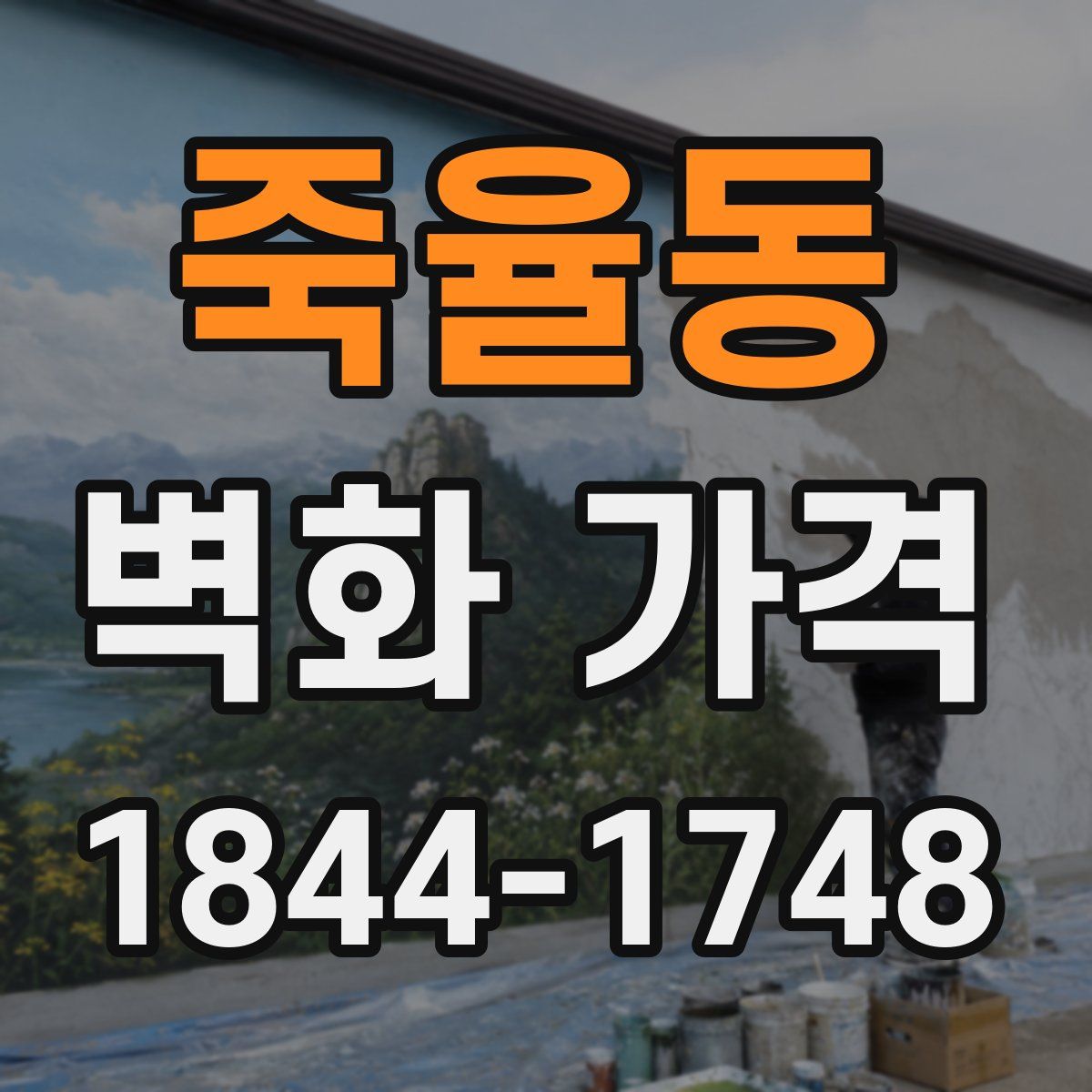 죽율동 벽화 가격