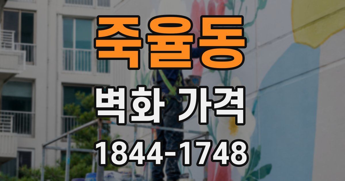 죽율동 벽화 가격