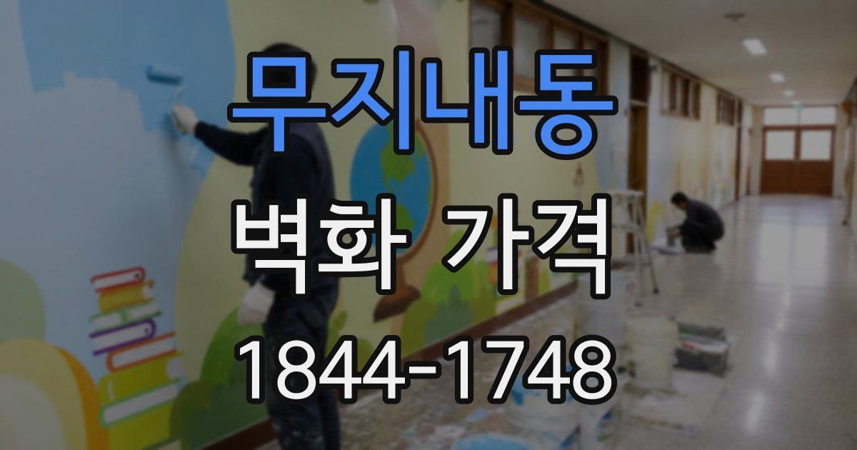 무지내동 벽화 가격