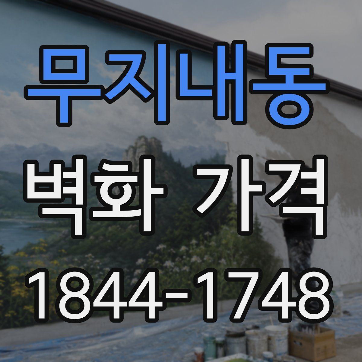 무지내동 벽화 가격