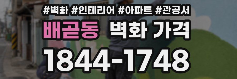 배곧동 벽화 가격