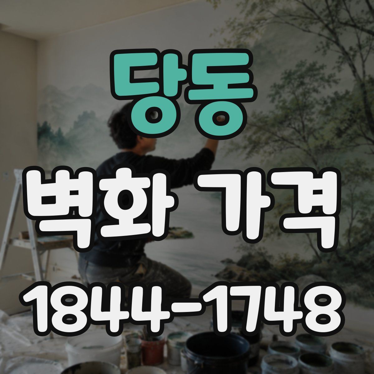 당동 벽화 가격