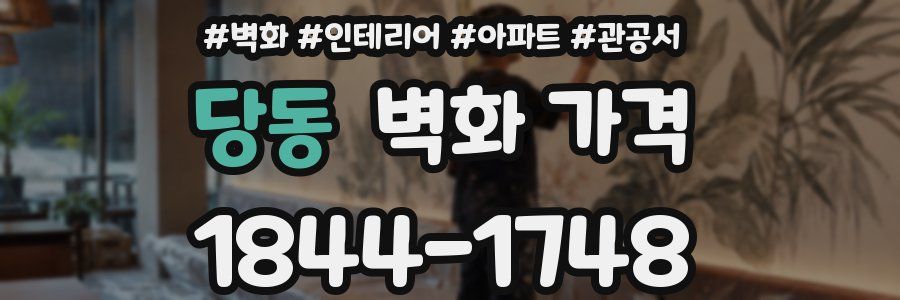 당동 벽화 가격