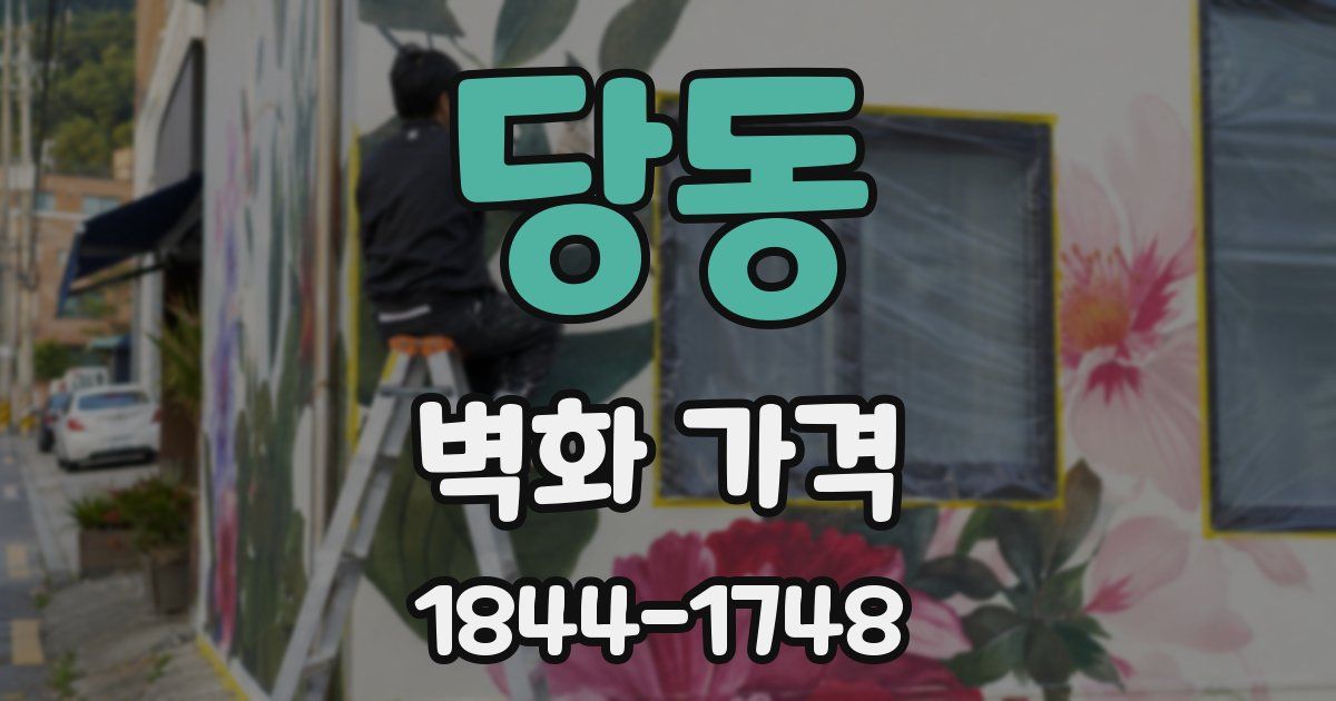 당동 벽화 가격