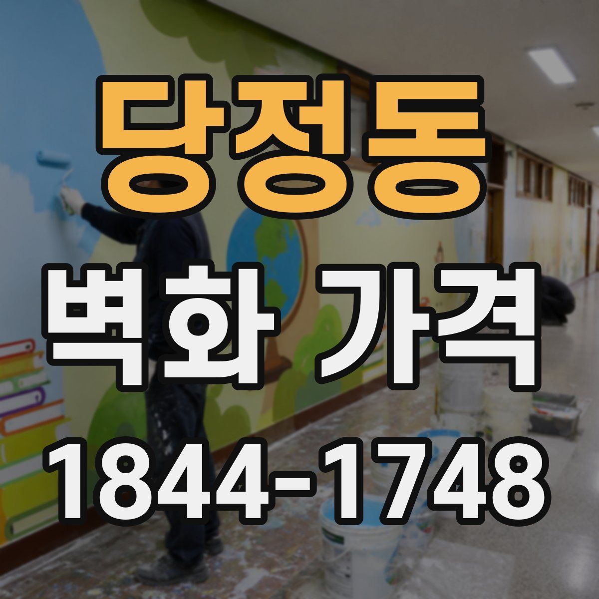 당정동 벽화 가격