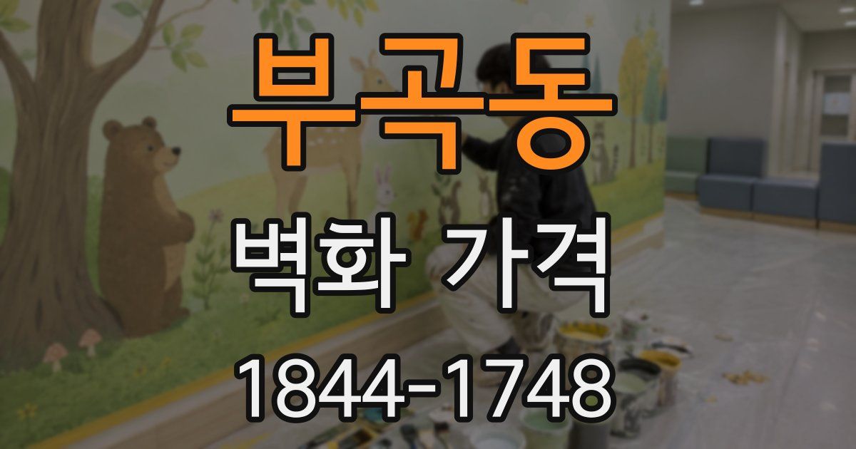 부곡동 벽화 가격