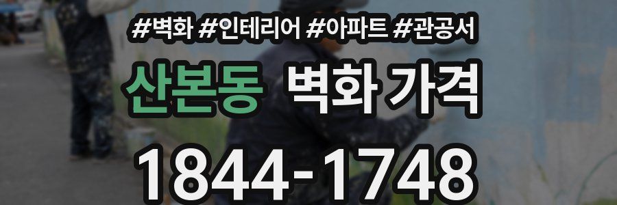 산본동 벽화 가격
