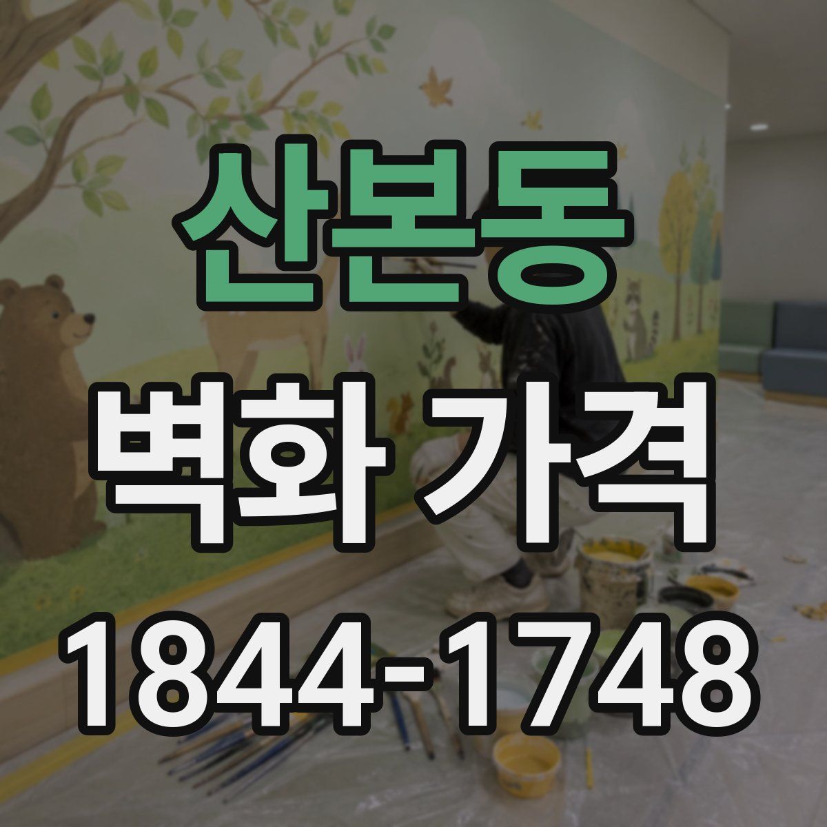 산본동 벽화 가격