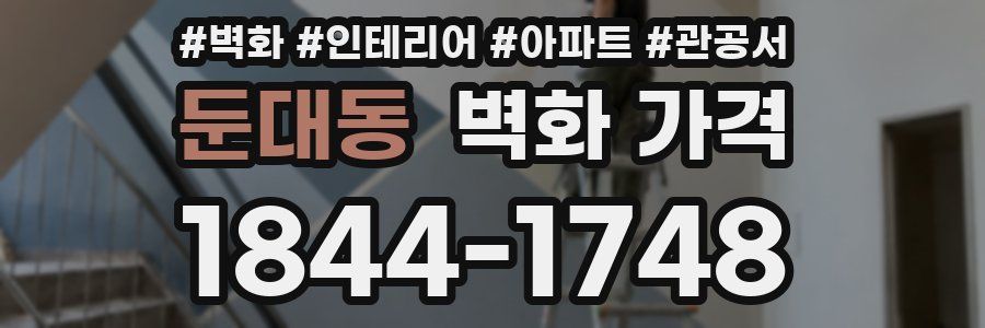 둔대동 벽화 가격