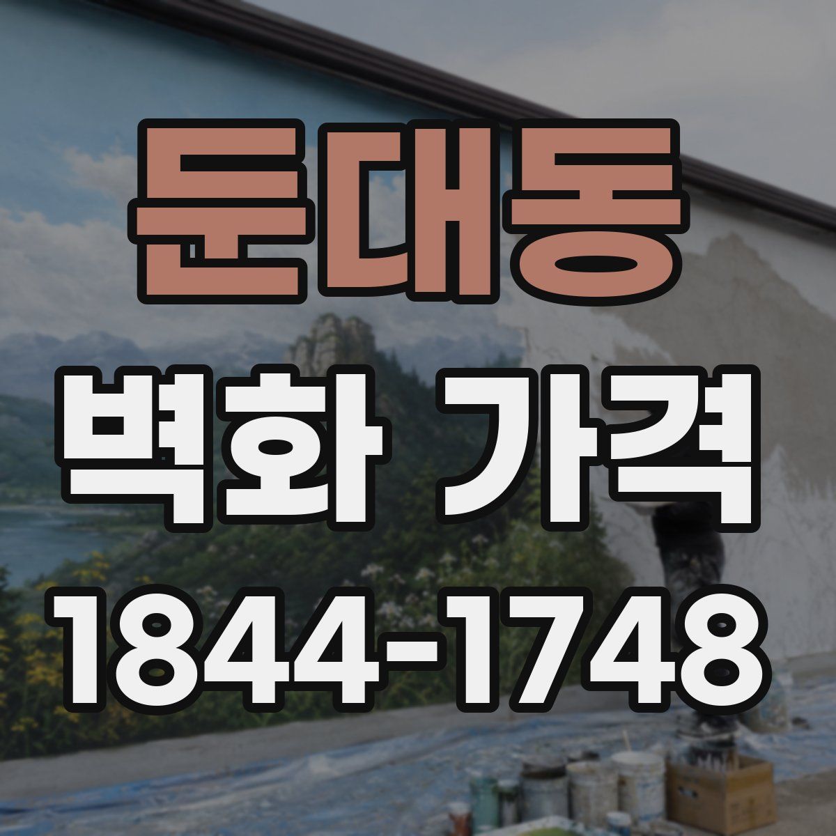 둔대동 벽화 가격