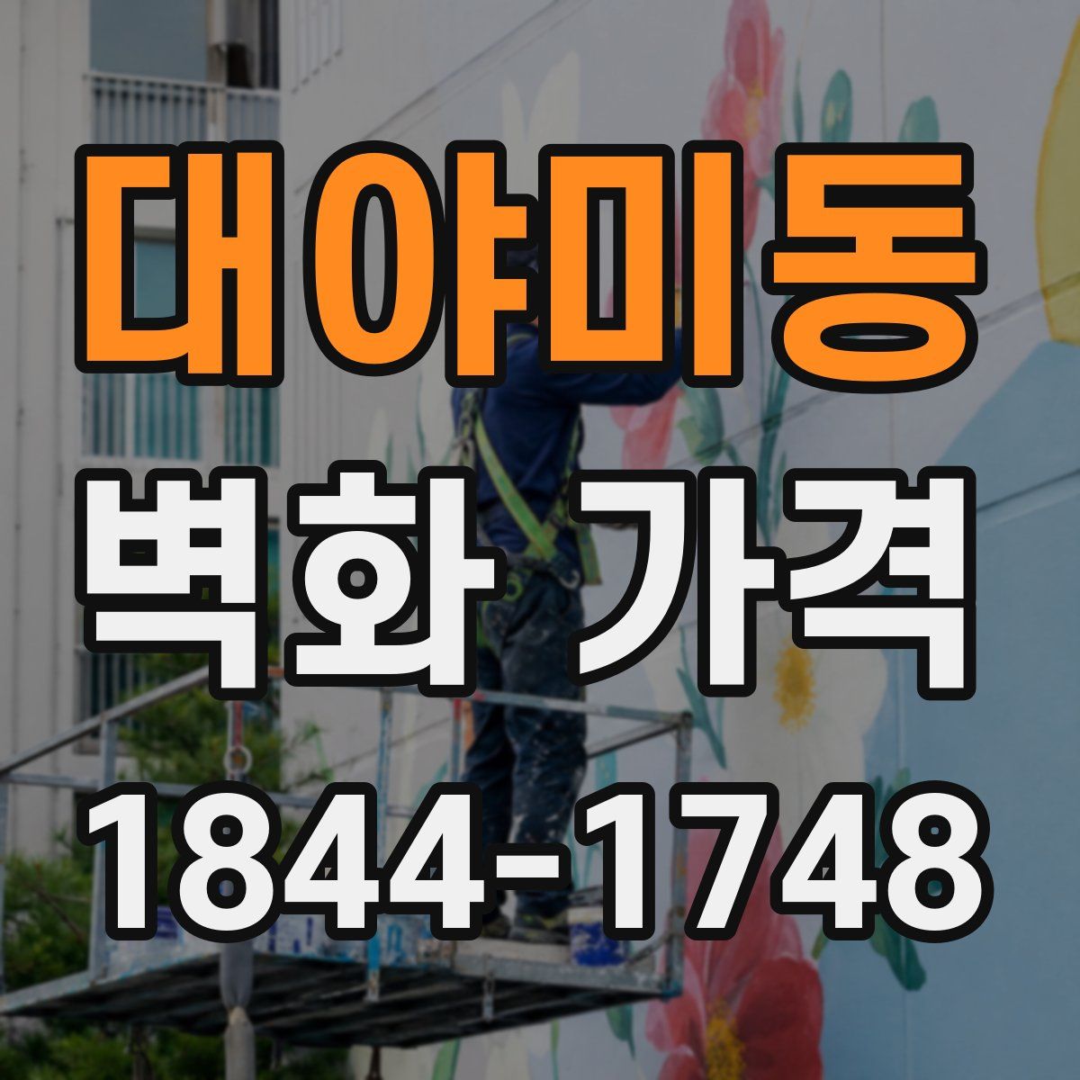 대야미동 벽화 가격