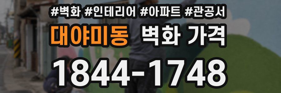 대야미동 벽화 가격