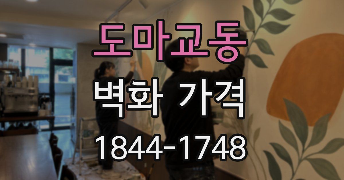 도마교동 벽화 가격