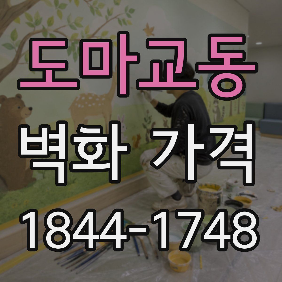 도마교동 벽화 가격