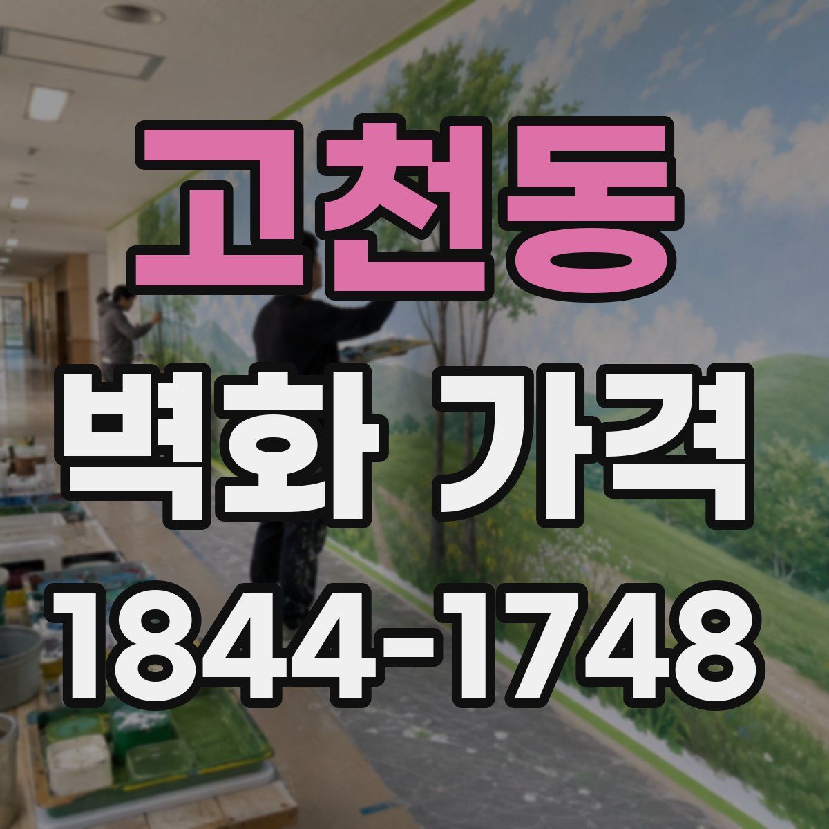 고천동 벽화 가격