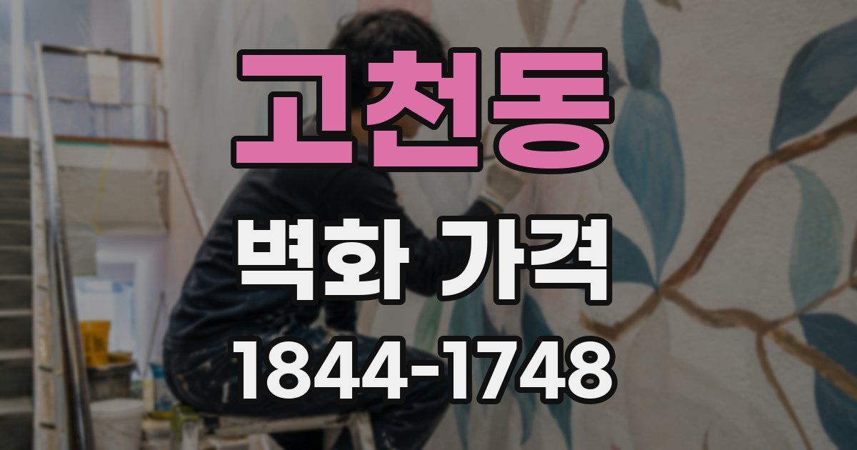 고천동 벽화 가격