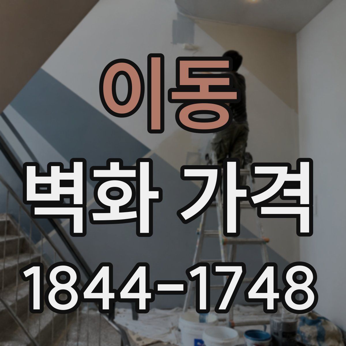 이동 벽화 가격