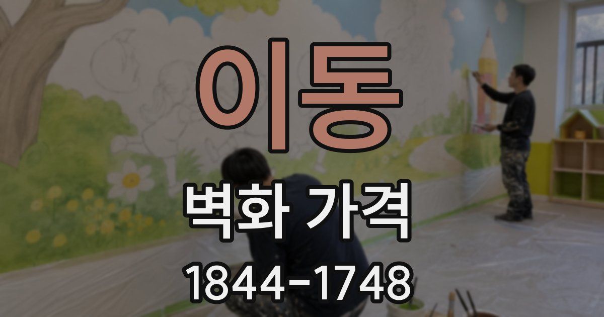 이동 벽화 가격