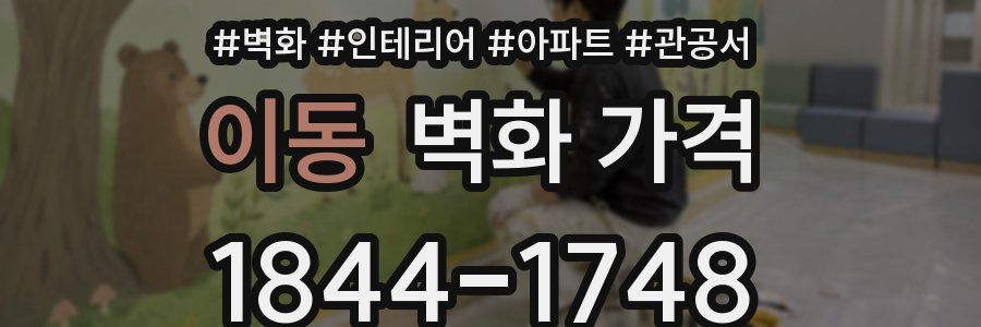 이동 벽화 가격
