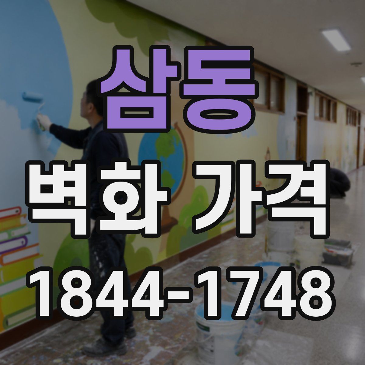 삼동 벽화 가격