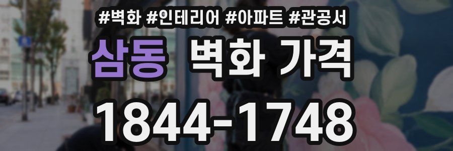삼동 벽화 가격