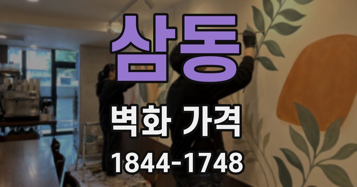 삼동 벽화 가격