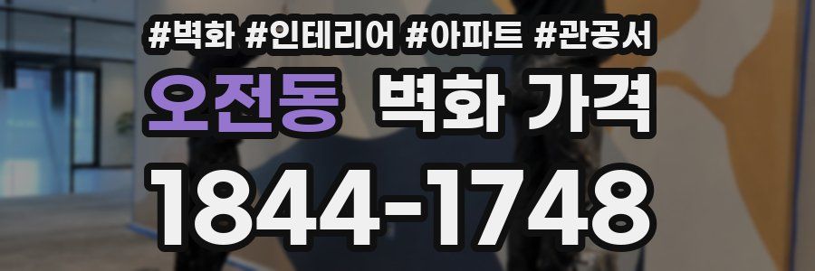 오전동 벽화 가격