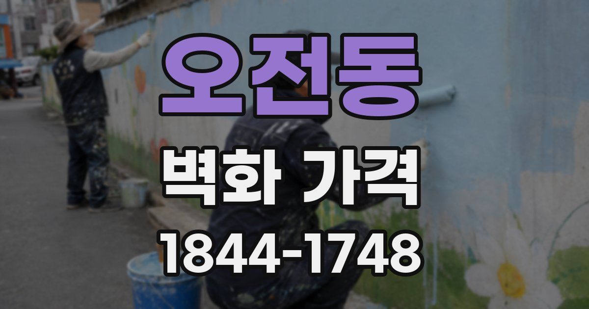 오전동 벽화 가격