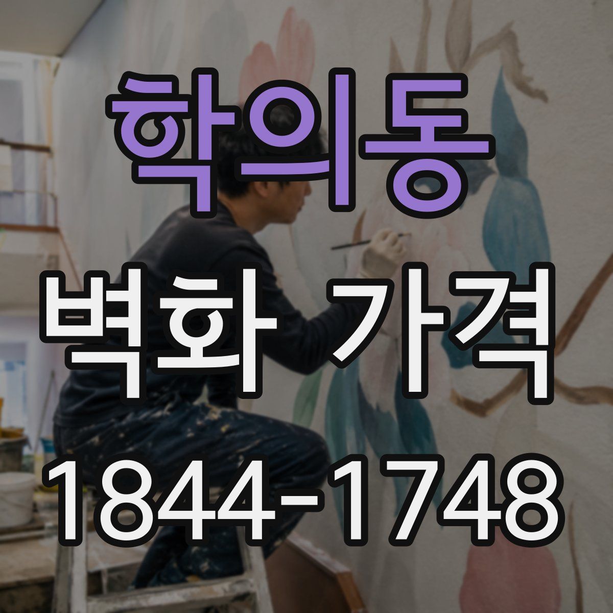 학의동 벽화 가격