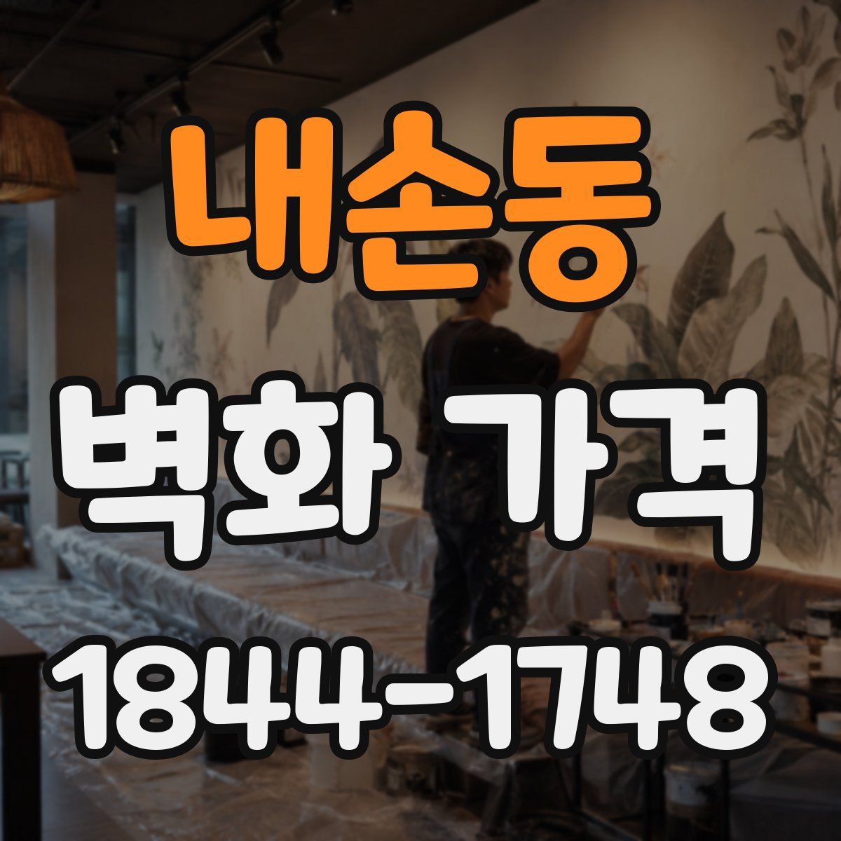 내손동 벽화 가격