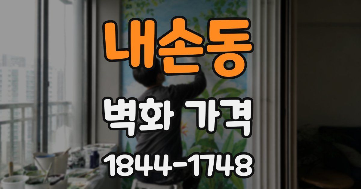 내손동 벽화 가격