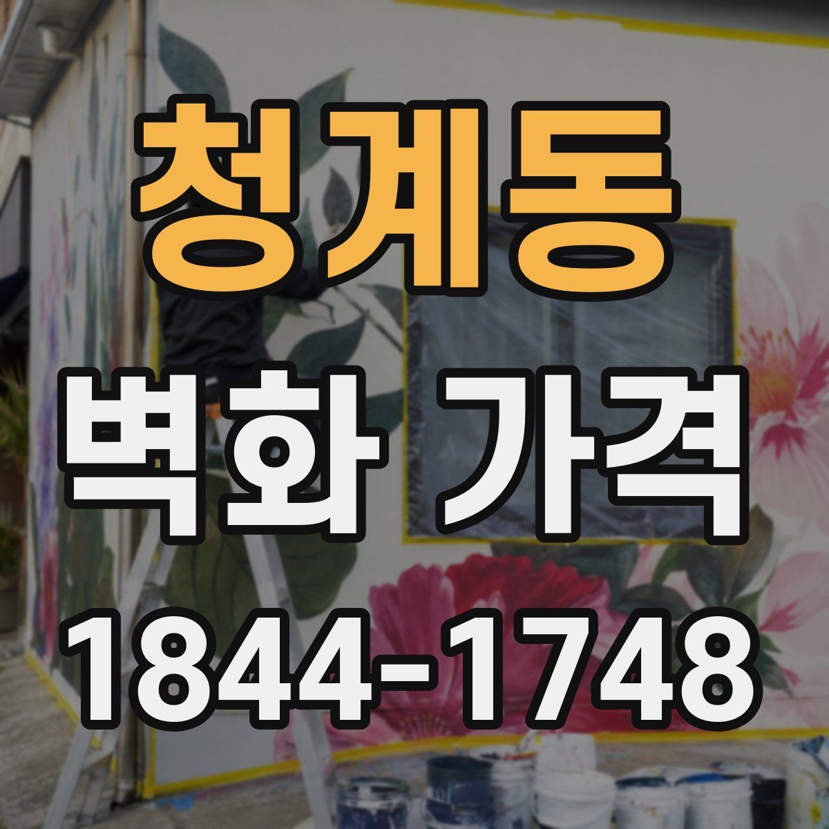 청계동 벽화 가격