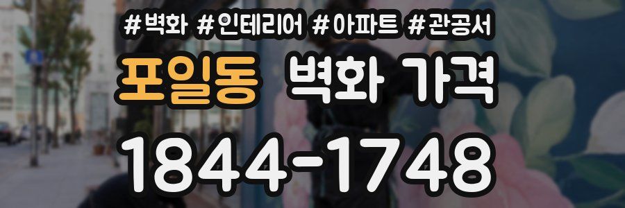 포일동 벽화 가격