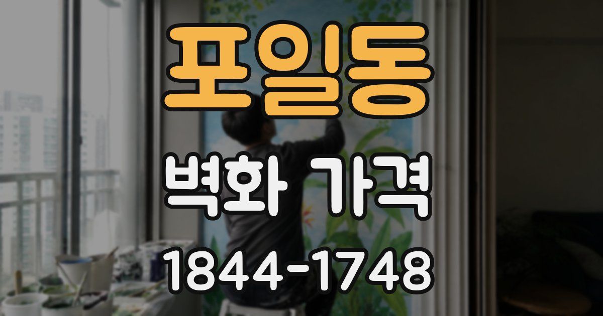 포일동 벽화 가격