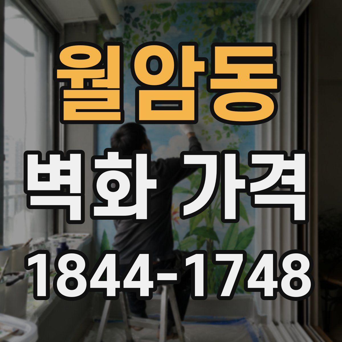 월암동 벽화 가격