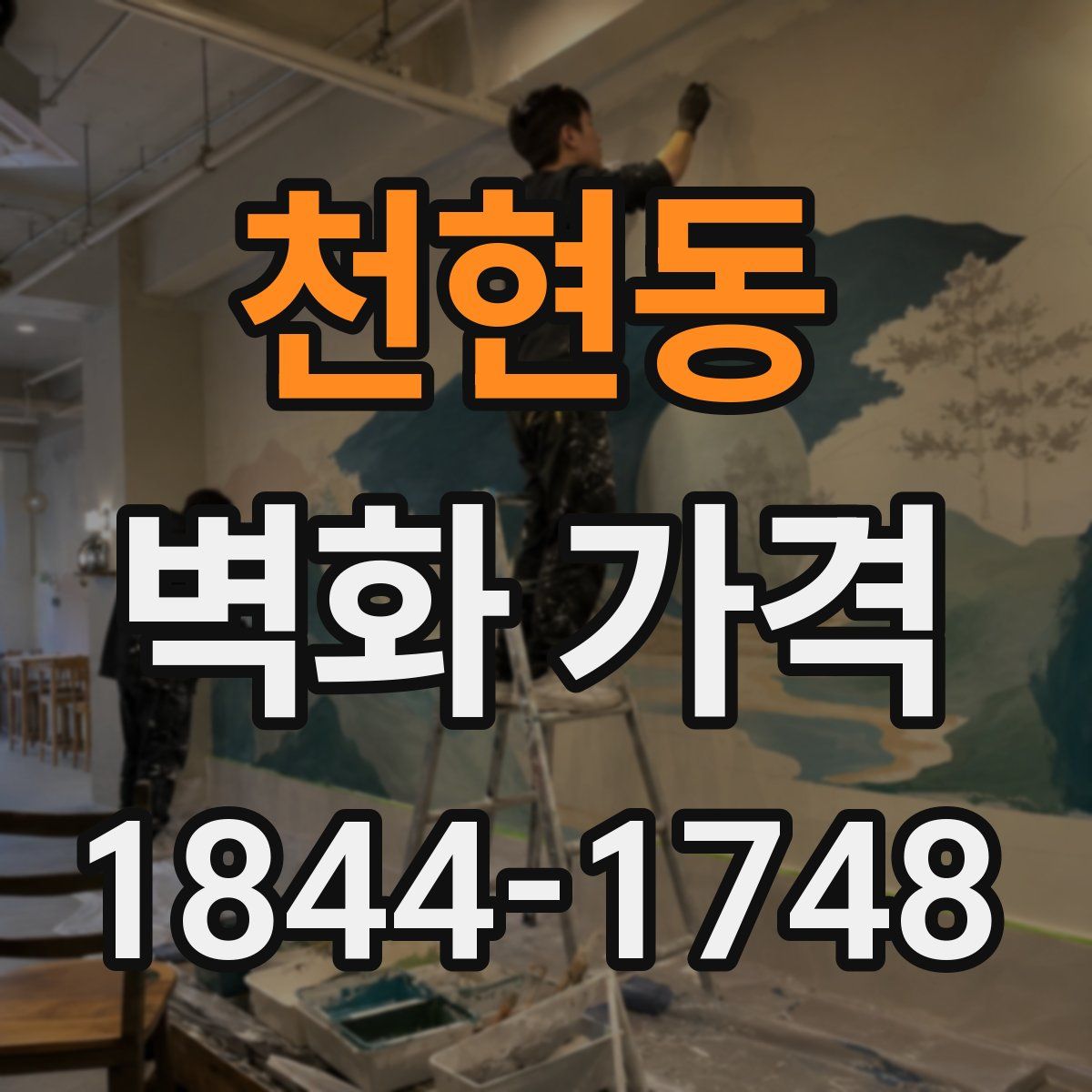 천현동 벽화 가격