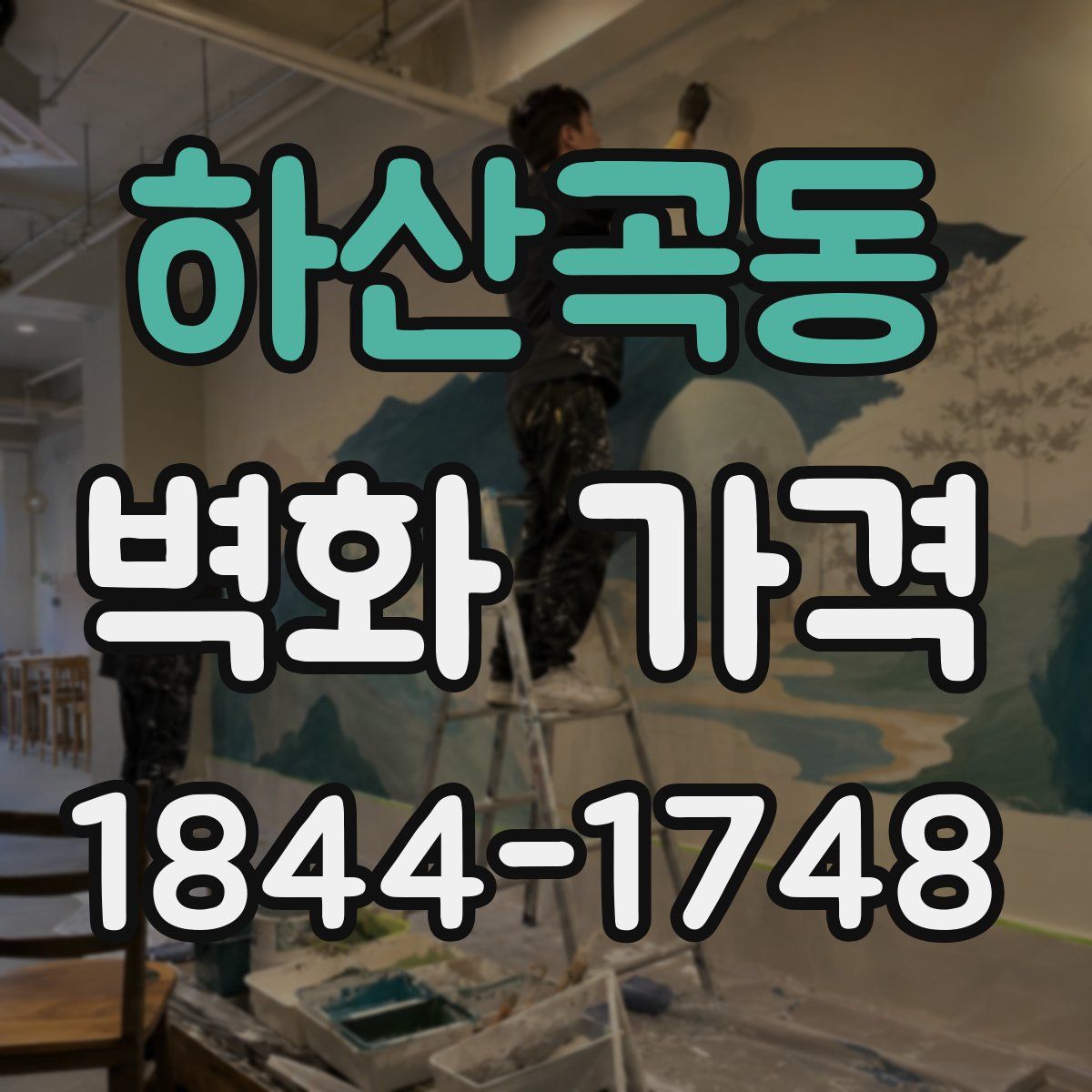 하산곡동 벽화 가격