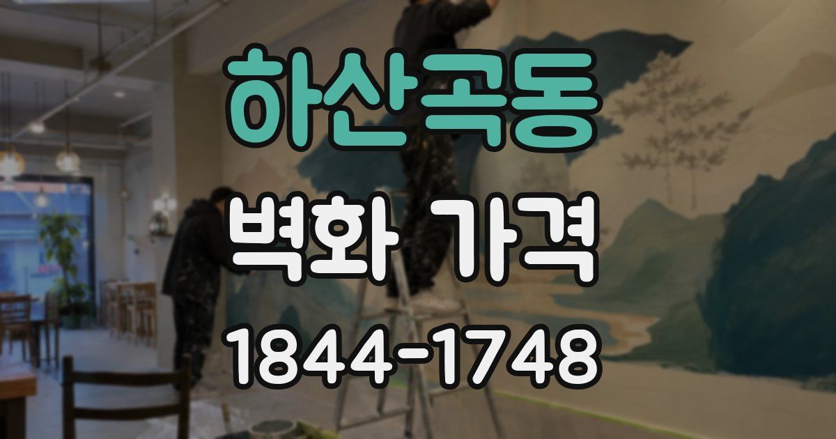 하산곡동 벽화 가격