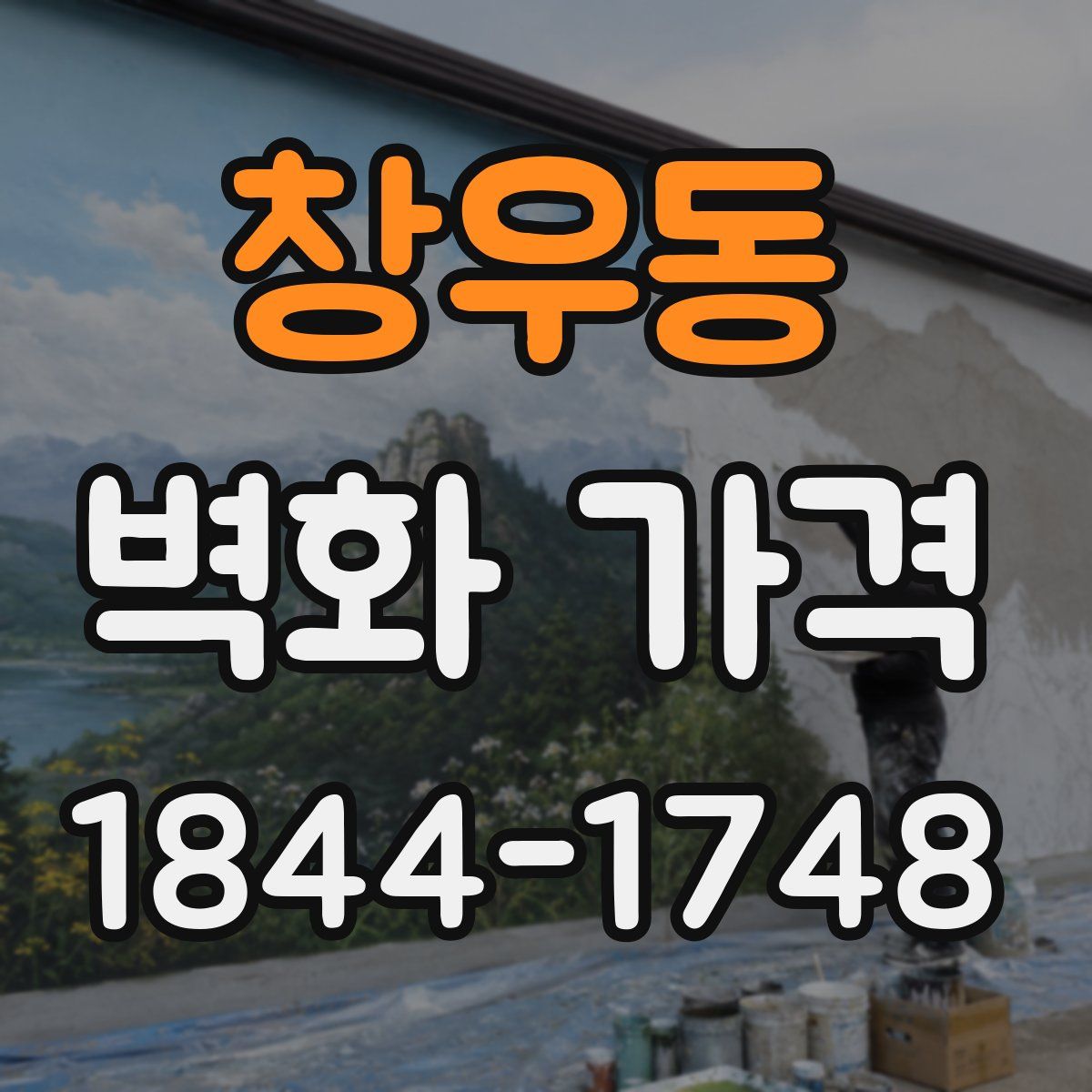창우동 벽화 가격