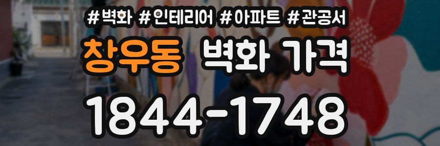 창우동 벽화 가격