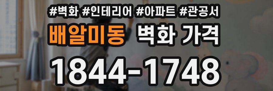 배알미동 벽화 가격