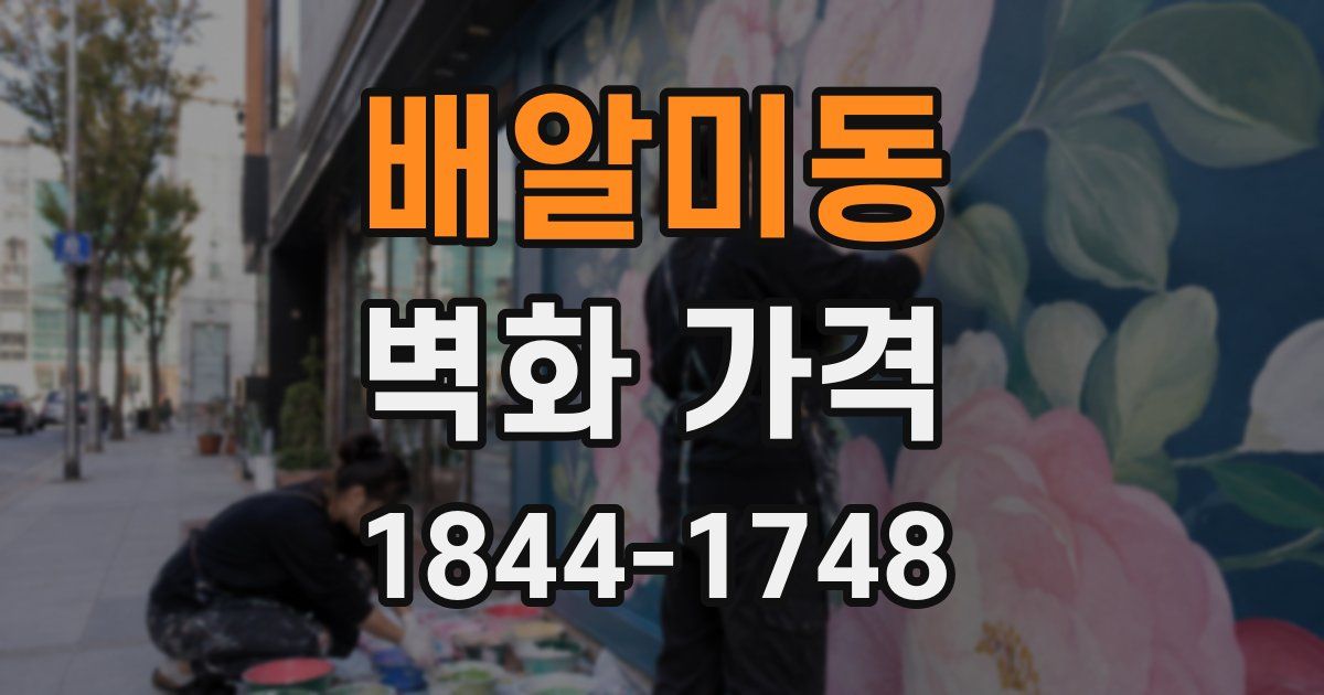 배알미동 벽화 가격
